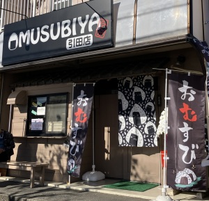武蔵引田のおにぎり屋さん