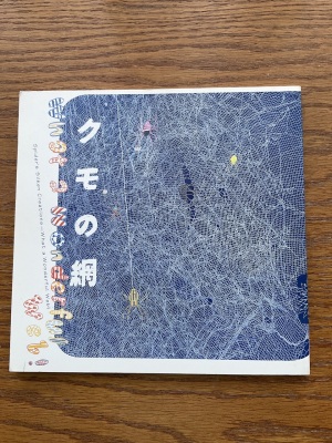 蜘蛛の巣の本