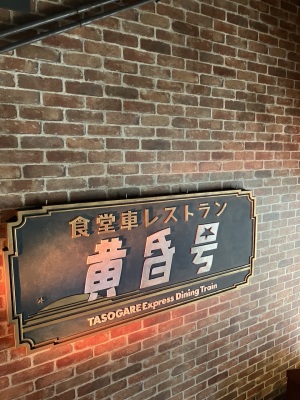 黄昏号